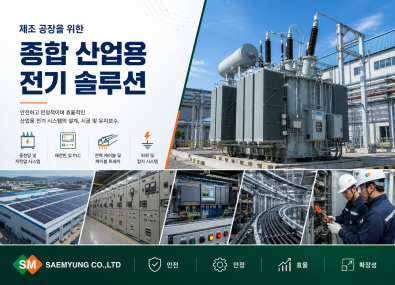 공장용 산업 전기 솔루션