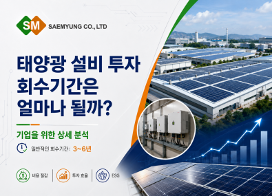 태양광 발전 투자, 투자금 회수까지 얼마나 걸릴까?