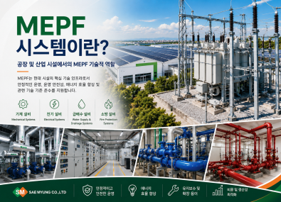 MEPF 시스템이란? 공장 및 산업 시설에서의 MEPF의 역할 , MEPF 시스템이란?
